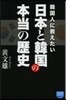 韓國人に敎えたい日本と韓國の本當の歷史