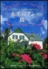赤毛のアンの島へ