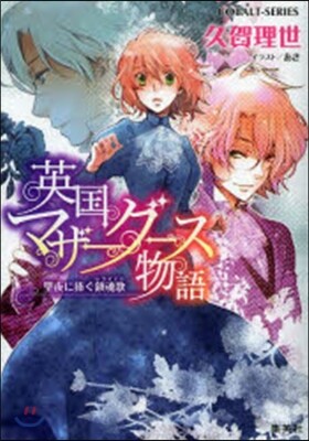 英國マザ-グ-ス物語 聖夜に捧ぐ鎭魂歌