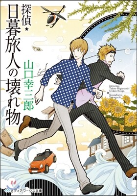 探偵.日暮旅人の壞れ物