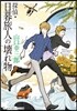 探偵.日暮旅人の壞れ物