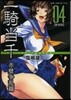 一騎當千 新裝版 赤壁爭亂篇   4