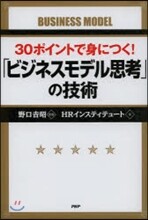 30ポイントで身につく!「ビジネスモデル思考」の技術