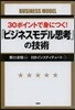30ポイントで身につく!「ビジネスモデル思考」の技術