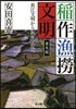 稻作漁撈文明 普及版－長江文明から彌生文