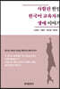사할린 한인 한국어 교육자의 생애 이야기