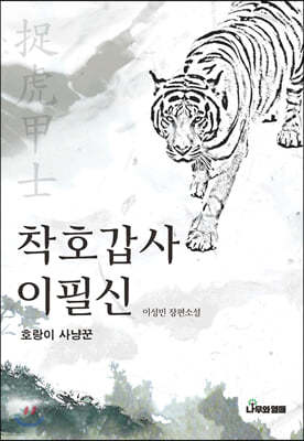 착호갑사 이필신