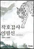 착호갑사 이필신