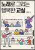 노래로 그리는 행복한 교실