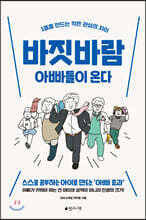 바짓바람 아빠들이 온다