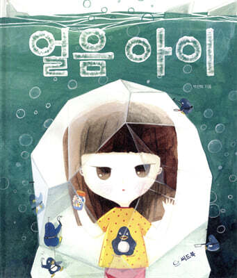 얼음 아이