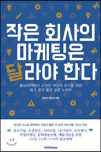작은 회사의 마케팅은 달라야 한다
