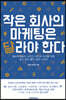 작은 회사의 마케팅은 달라야 한다