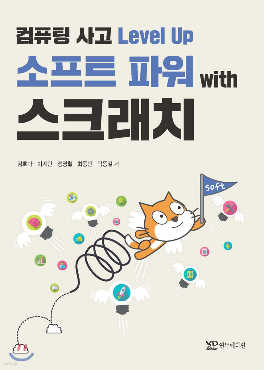 컴퓨팅 사고 Level Up 소프트 파워 with 스크래치