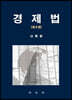 경제법
