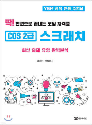 딱! 한권으로 끝내는 코딩 자격증 COS 2급 스크래치