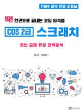 딱! 한권으로 끝내는 코딩 자격증 COS 2급 스크래치