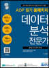 ADP 필기 올패키지 데이터 분석 전문가