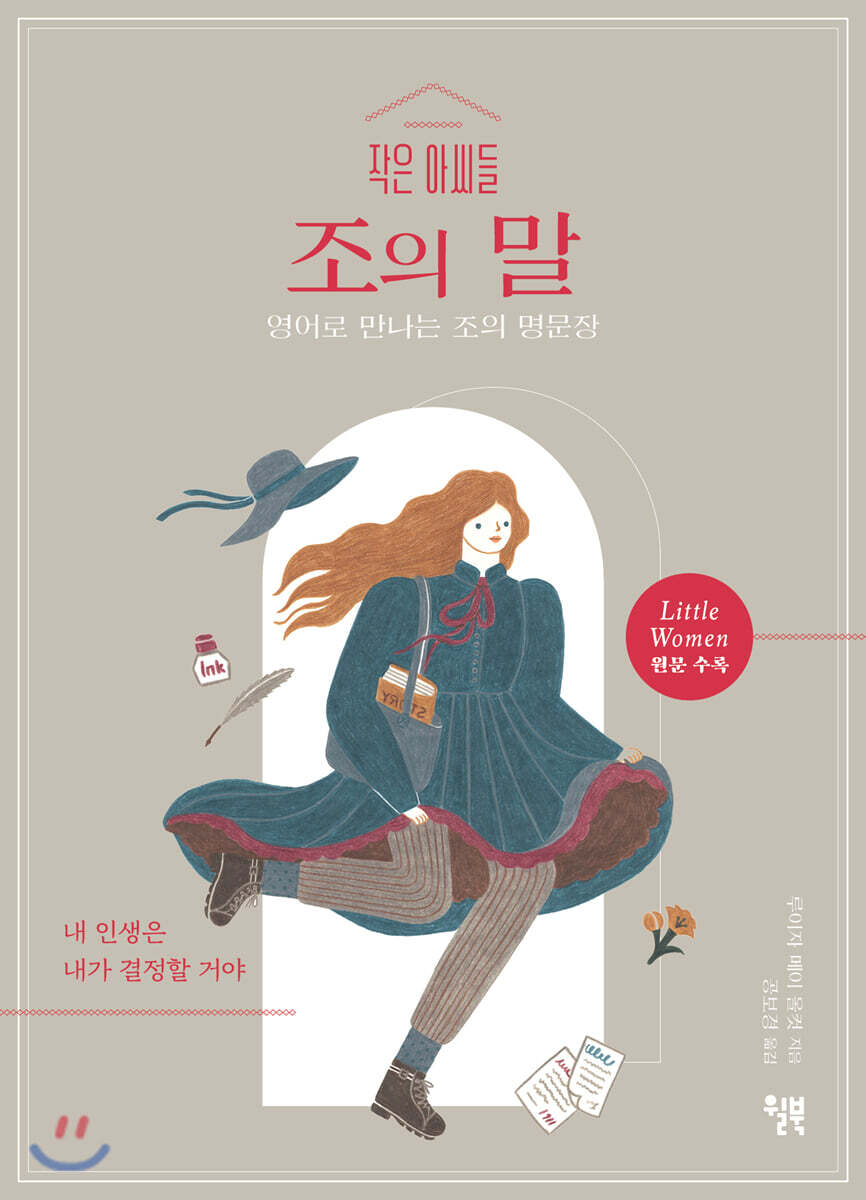 작은 아씨들 조의 말