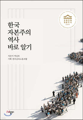 한국자본주의 역사 바로 알기