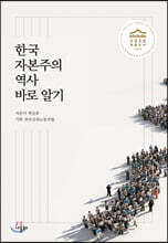 한국자본주의 역사 바로 알기