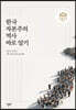한국자본주의 역사 바로 알기