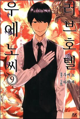 러브호텔 우에노 씨 09 (완결)