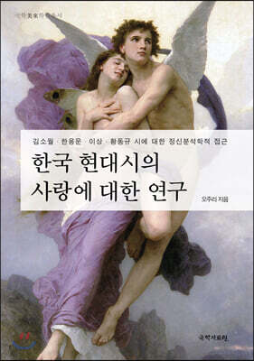 한국 현대시의 사랑에 대한 연구