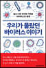 우리가 몰랐던 바이러스 이야기