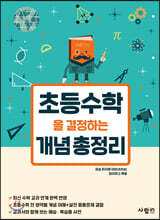 초등수학을 결정하는 개념 총정리