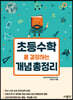 초등수학을 결정하는 개념 총정리