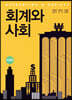 회계와 사회