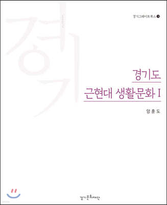 경기도 근현대 생활문화 1