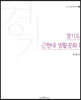 경기도 근현대 생활문화 1