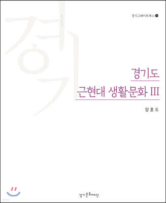 경기도 근현대 생활문화 3