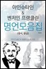 아인슈타인 & 벤저민 프랭클린 명언모음집(영어, 한글)