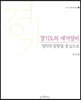경기도의 세거성씨