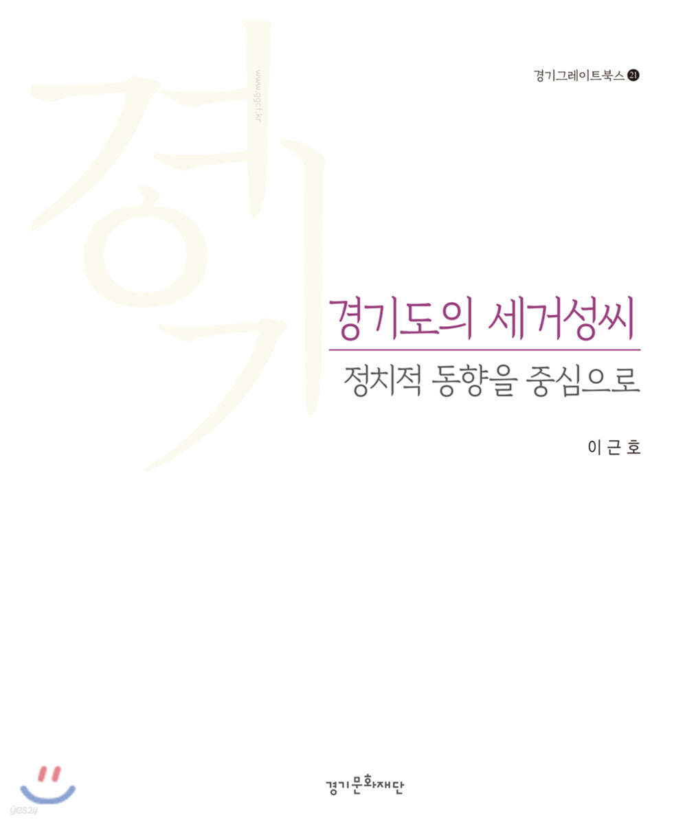 경기도의 세거성씨