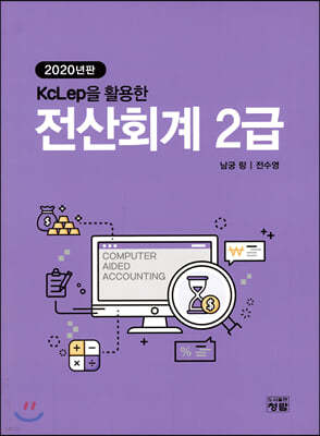 2020 KcLep을 활용한 전산회계 2급