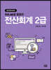 2020 KcLep을 활용한 전산회계 2급
