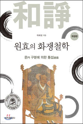 원효의 화쟁철학