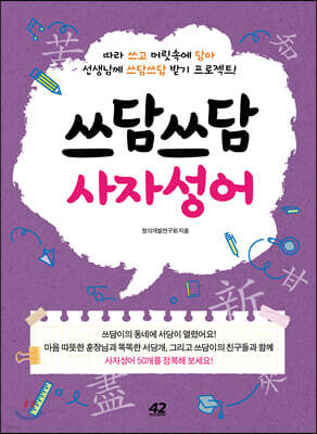 쓰담쓰담 사자성어