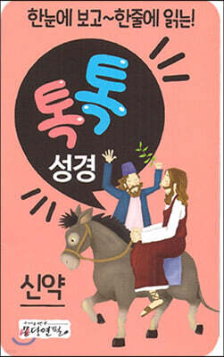 톡톡성경 신약