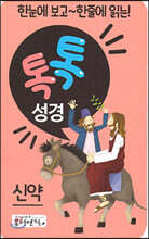 톡톡성경 신약