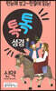 톡톡성경 신약