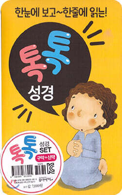 톡톡성경 구약,신약 세트