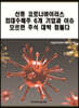 신종 코로나바이러스 최대수혜주 6개 기업과 이슈 모르면 주식 대박 힘들다