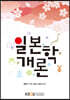 일본학개론