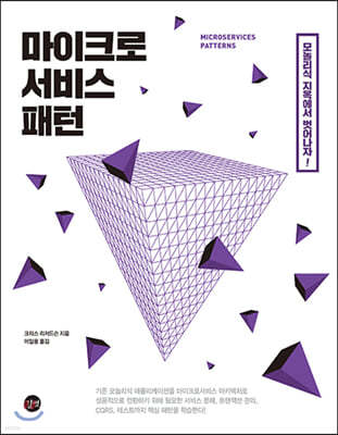 [epub3.0] 마이크로서비스 패턴