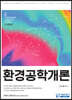 환경공학개론